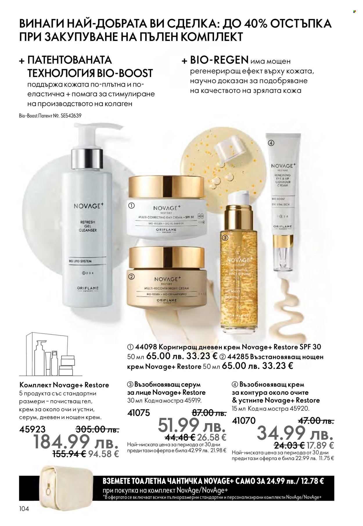 Брошура на Oriflame - 10.12.2025 - 30.12.2025. Страница 104