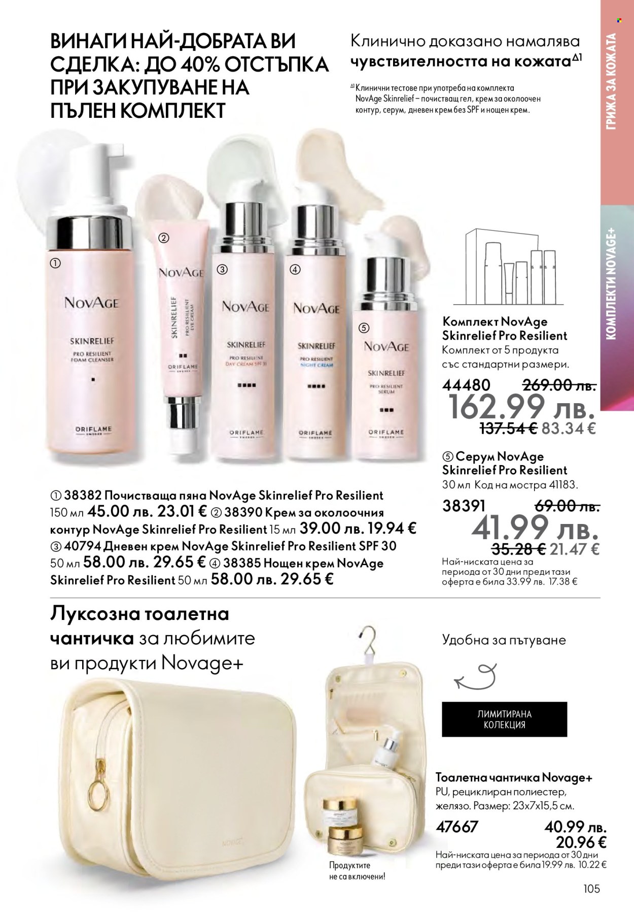 Брошура на Oriflame - 10.12.2025 - 30.12.2025. Страница 105