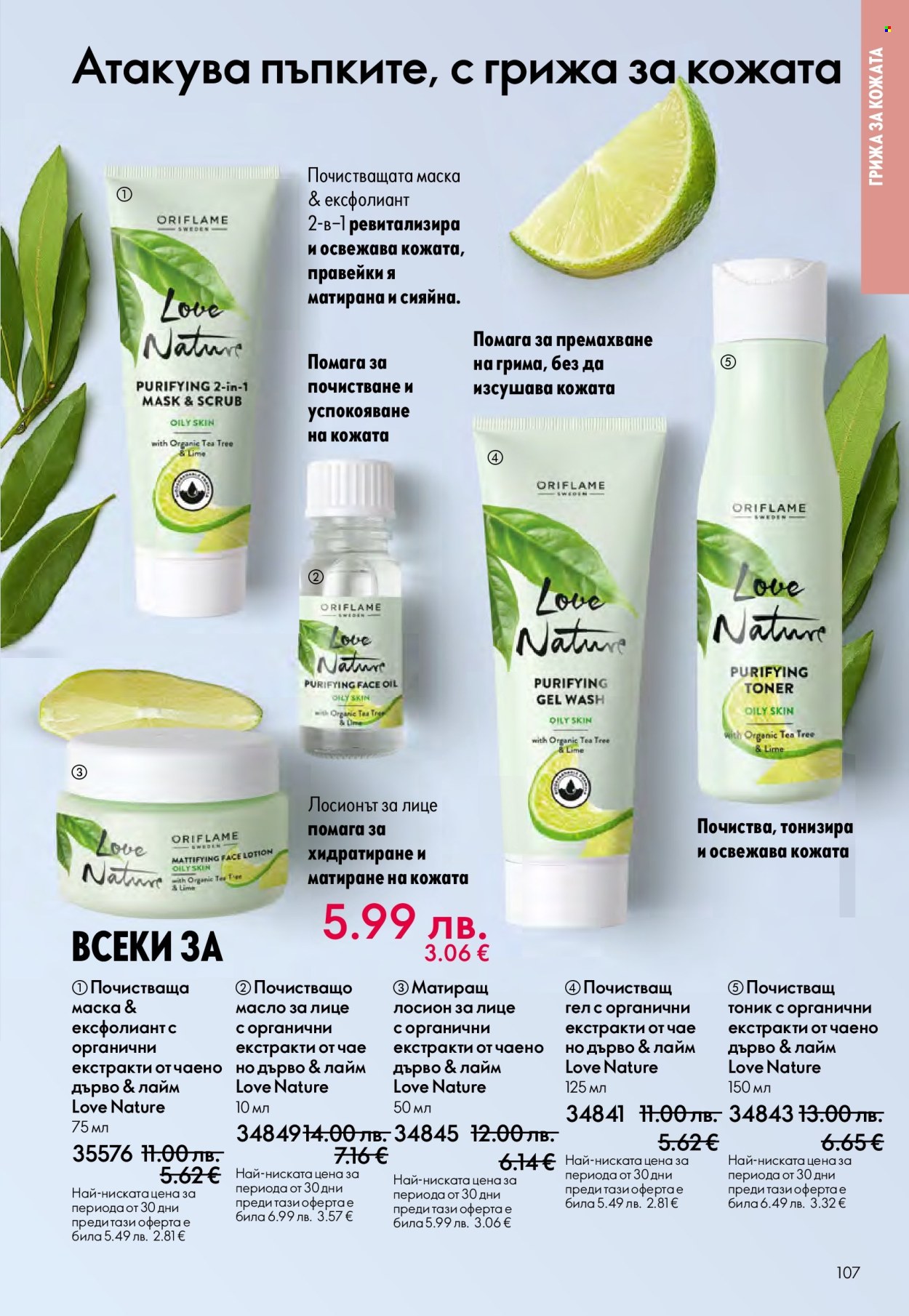 Брошура на Oriflame - 10.12.2025 - 30.12.2025. Страница 107