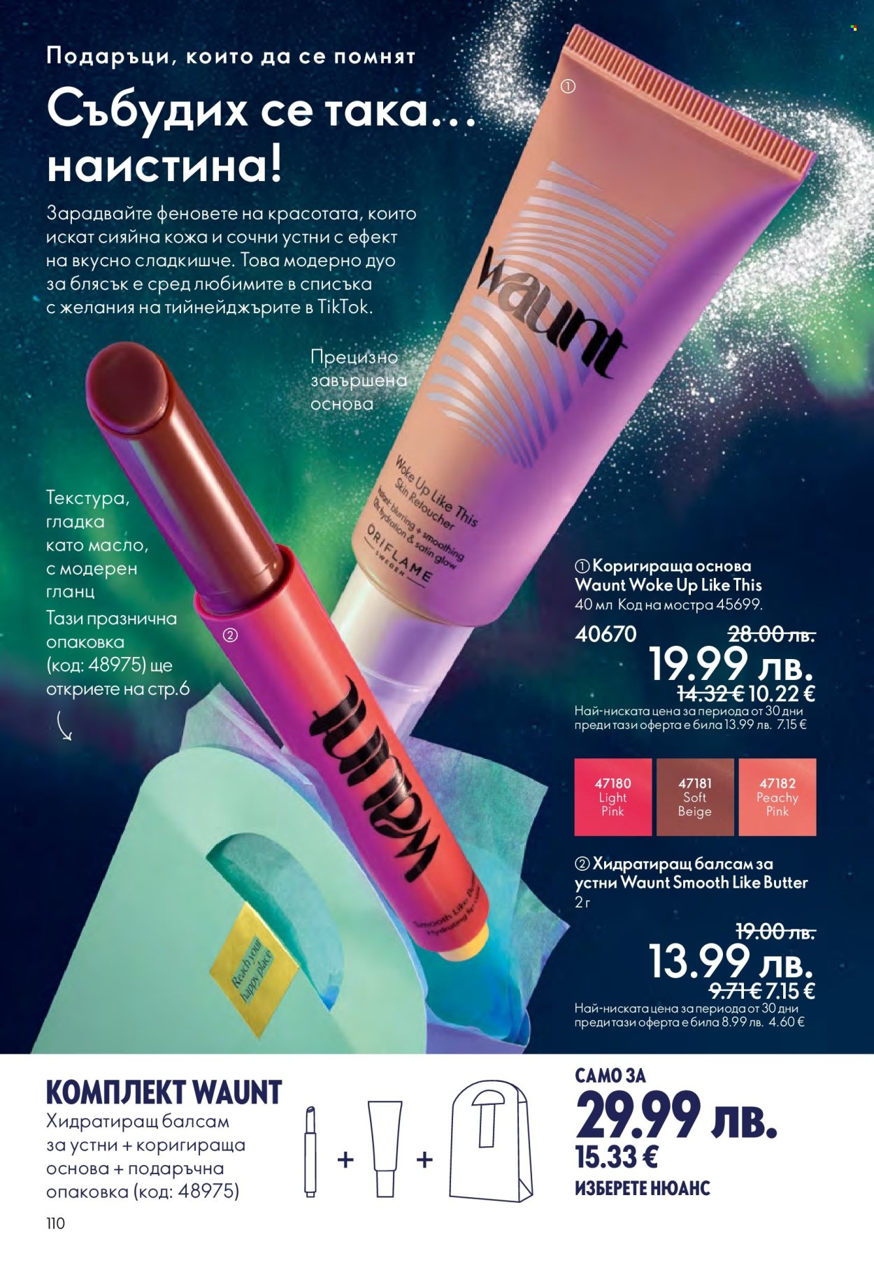 Брошура на Oriflame - 10.12.2025 - 30.12.2025. Страница 110