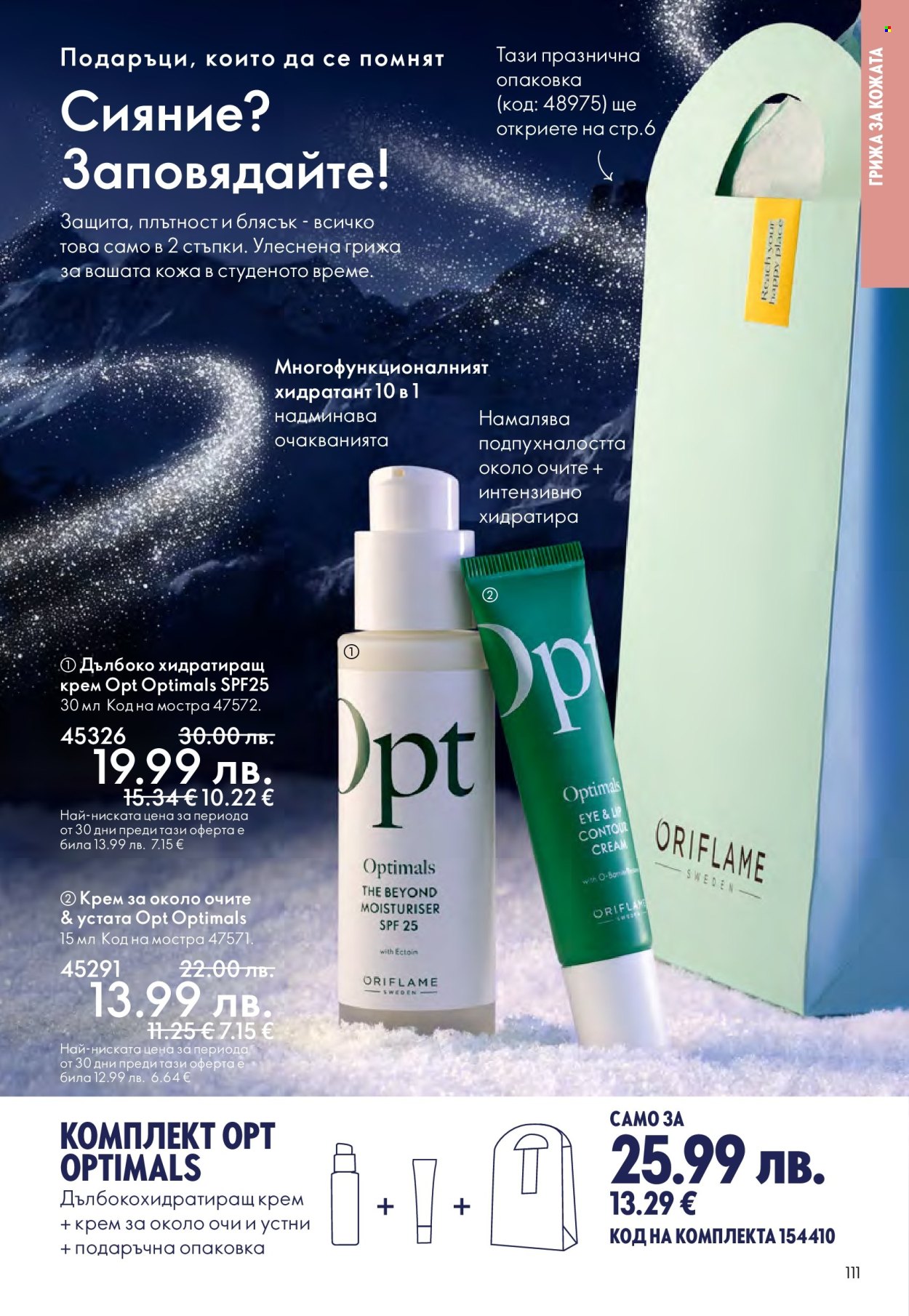 Брошура на Oriflame - 10.12.2025 - 30.12.2025. Страница 111