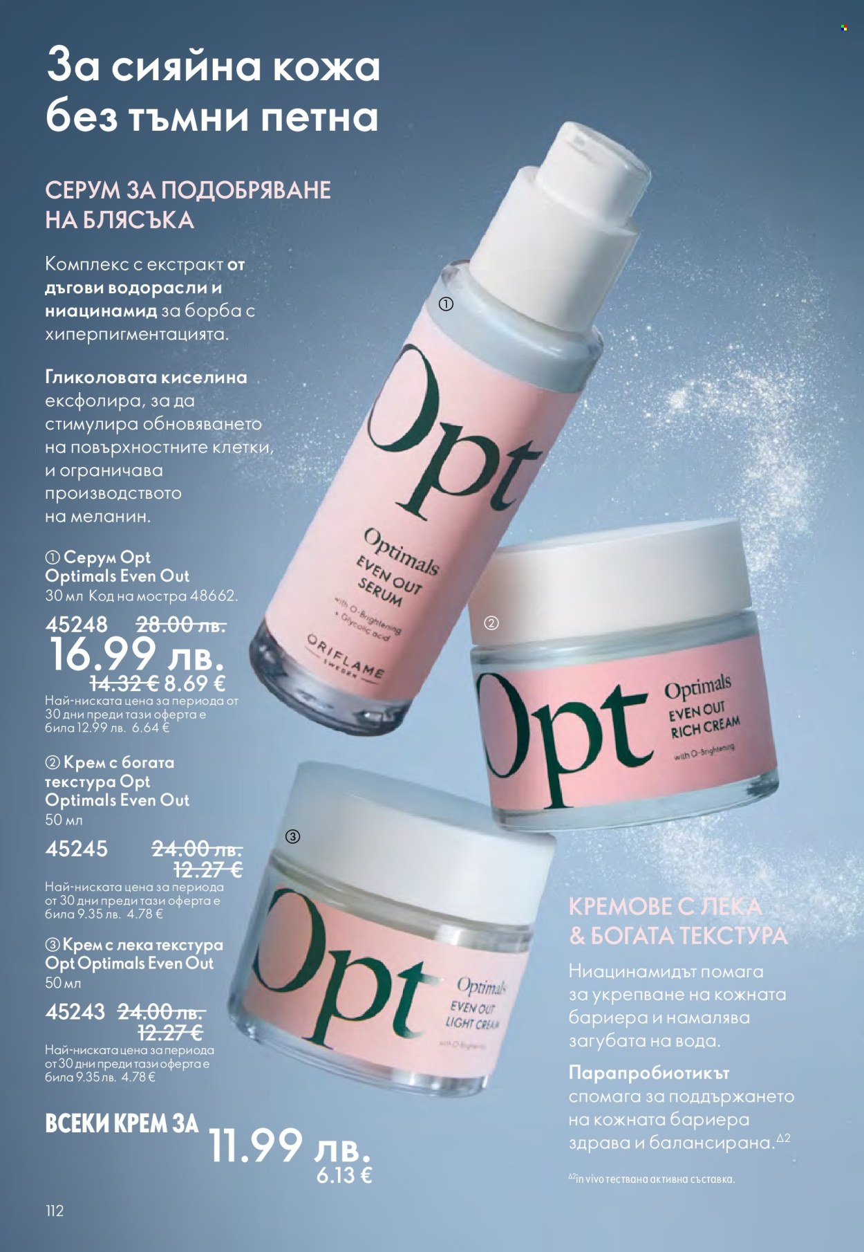 Брошура на Oriflame - 10.12.2025 - 30.12.2025. Страница 112