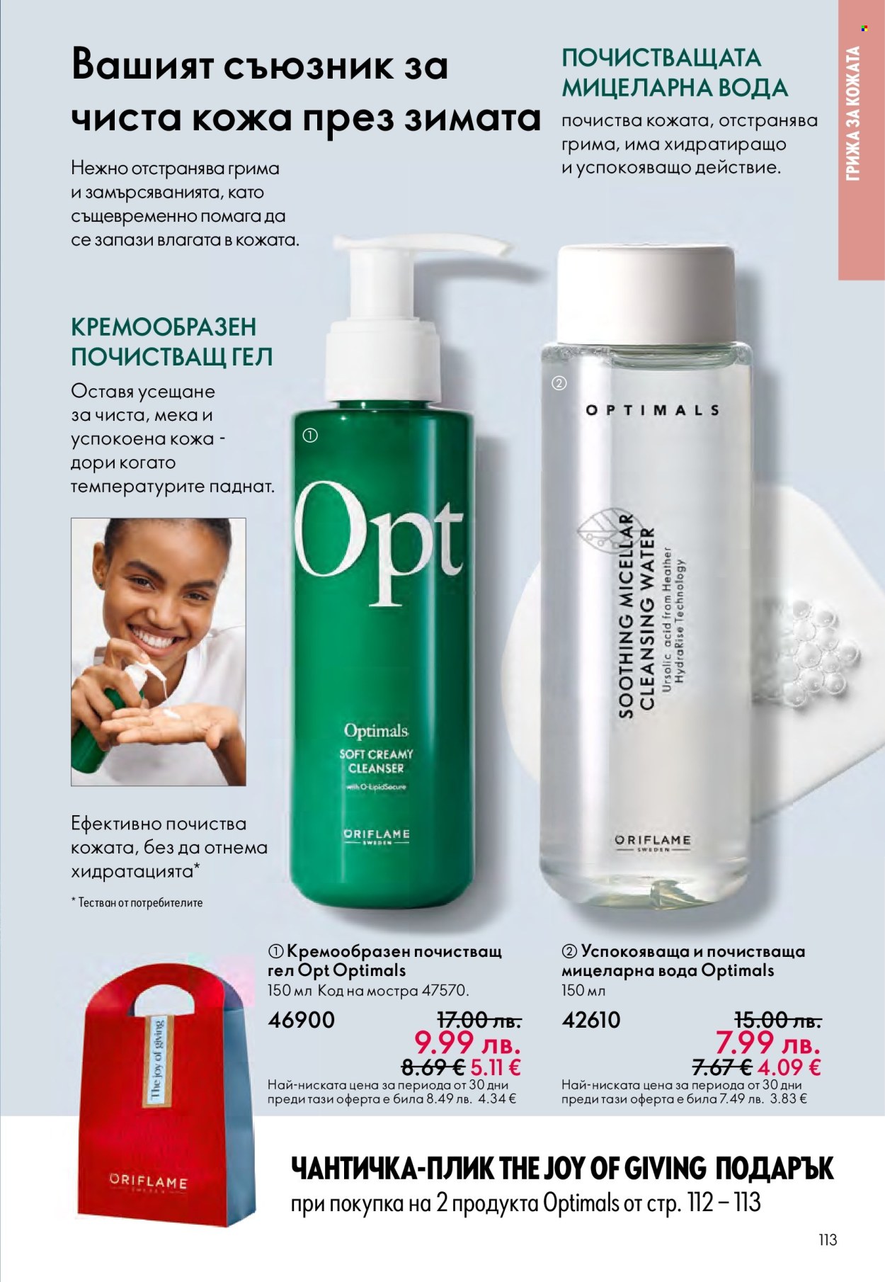 Брошура на Oriflame - 10.12.2025 - 30.12.2025. Страница 113