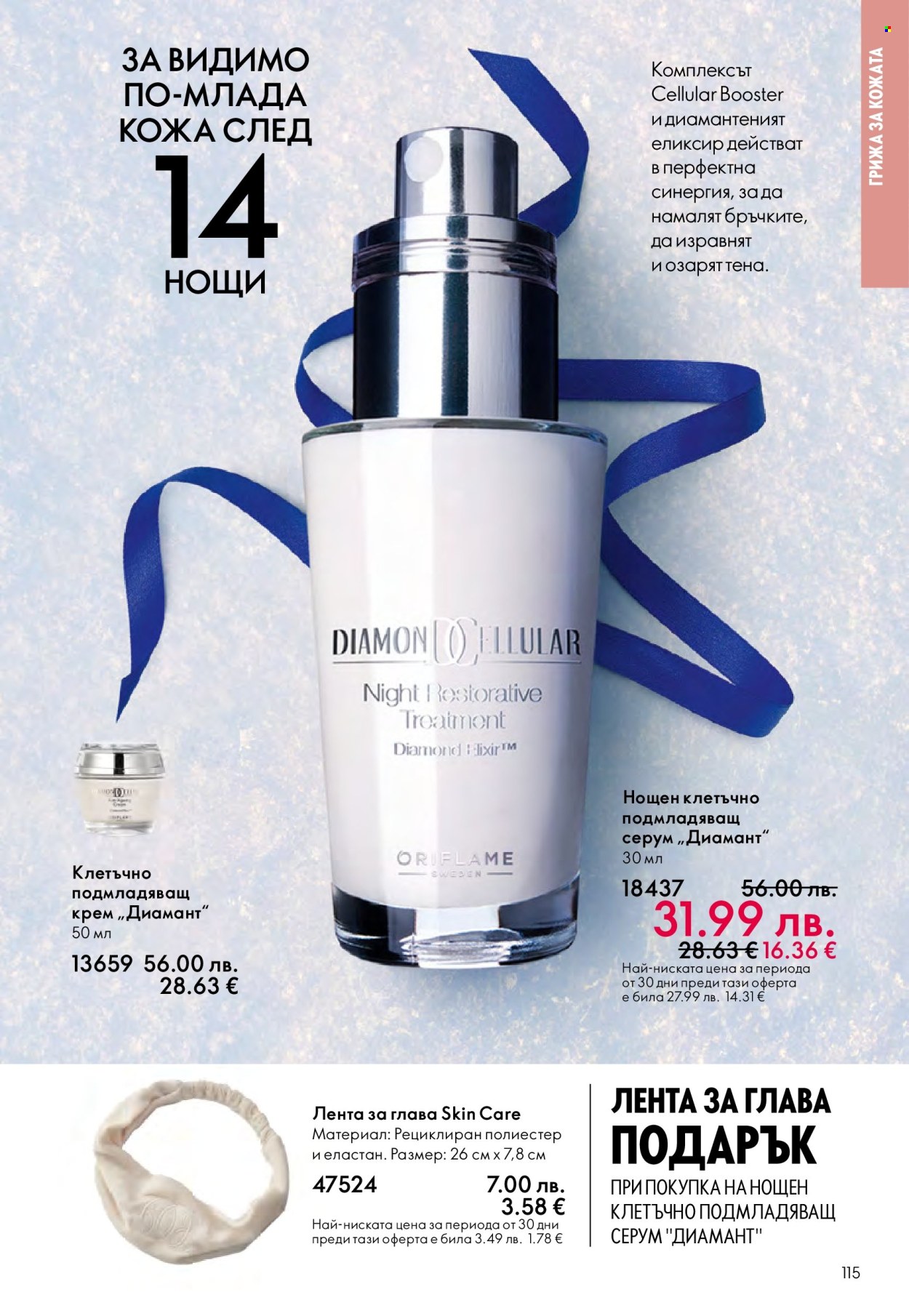Брошура на Oriflame - 10.12.2025 - 30.12.2025. Страница 115