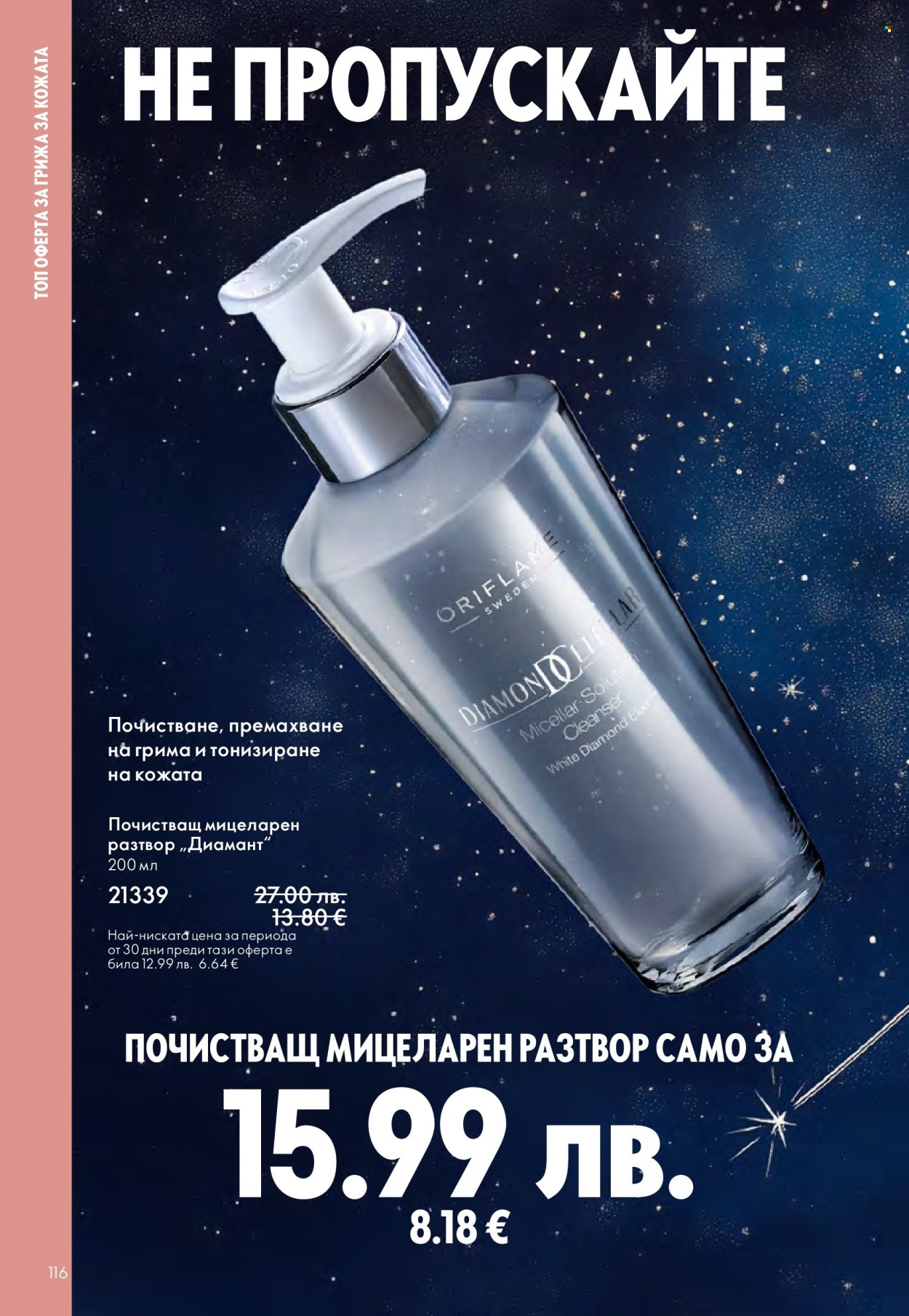 Брошура на Oriflame - 10.12.2025 - 30.12.2025. Страница 116