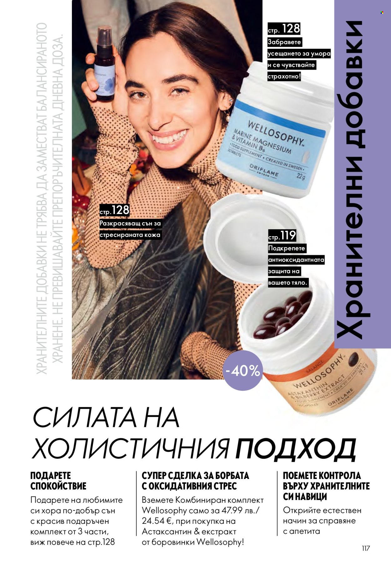 Брошура на Oriflame - 10.12.2025 - 30.12.2025. Страница 117