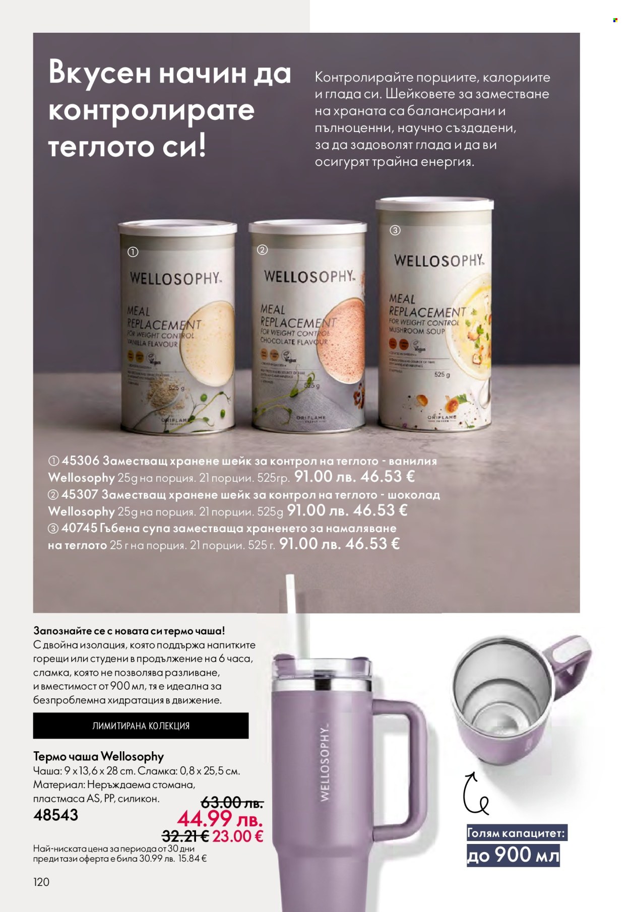 Брошура на Oriflame - 10.12.2025 - 30.12.2025. Страница 120