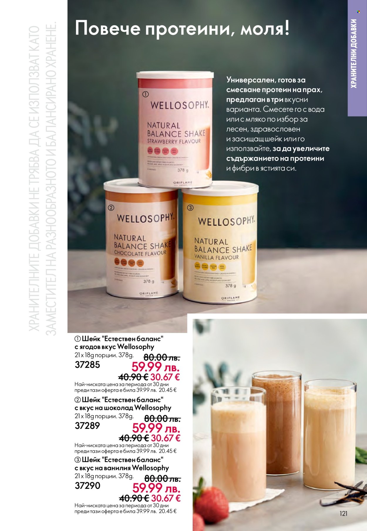 Брошура на Oriflame - 10.12.2025 - 30.12.2025. Страница 121