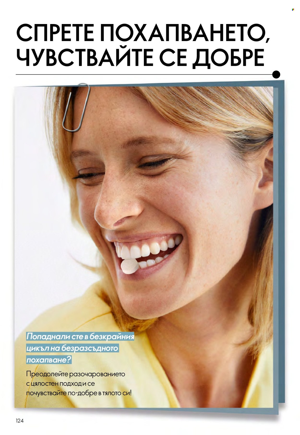 Брошура на Oriflame - 10.12.2025 - 30.12.2025. Страница 124