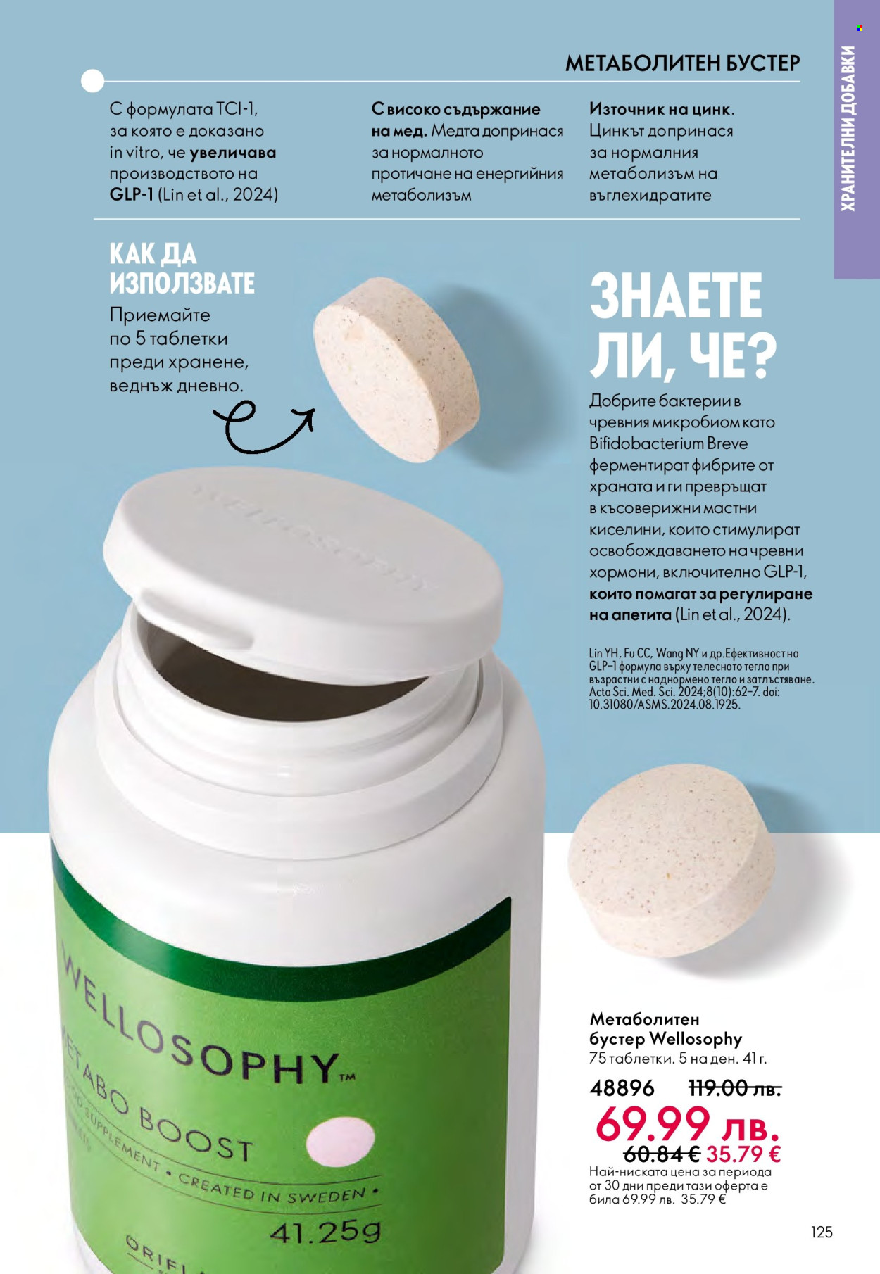 Брошура на Oriflame - 10.12.2025 - 30.12.2025. Страница 125