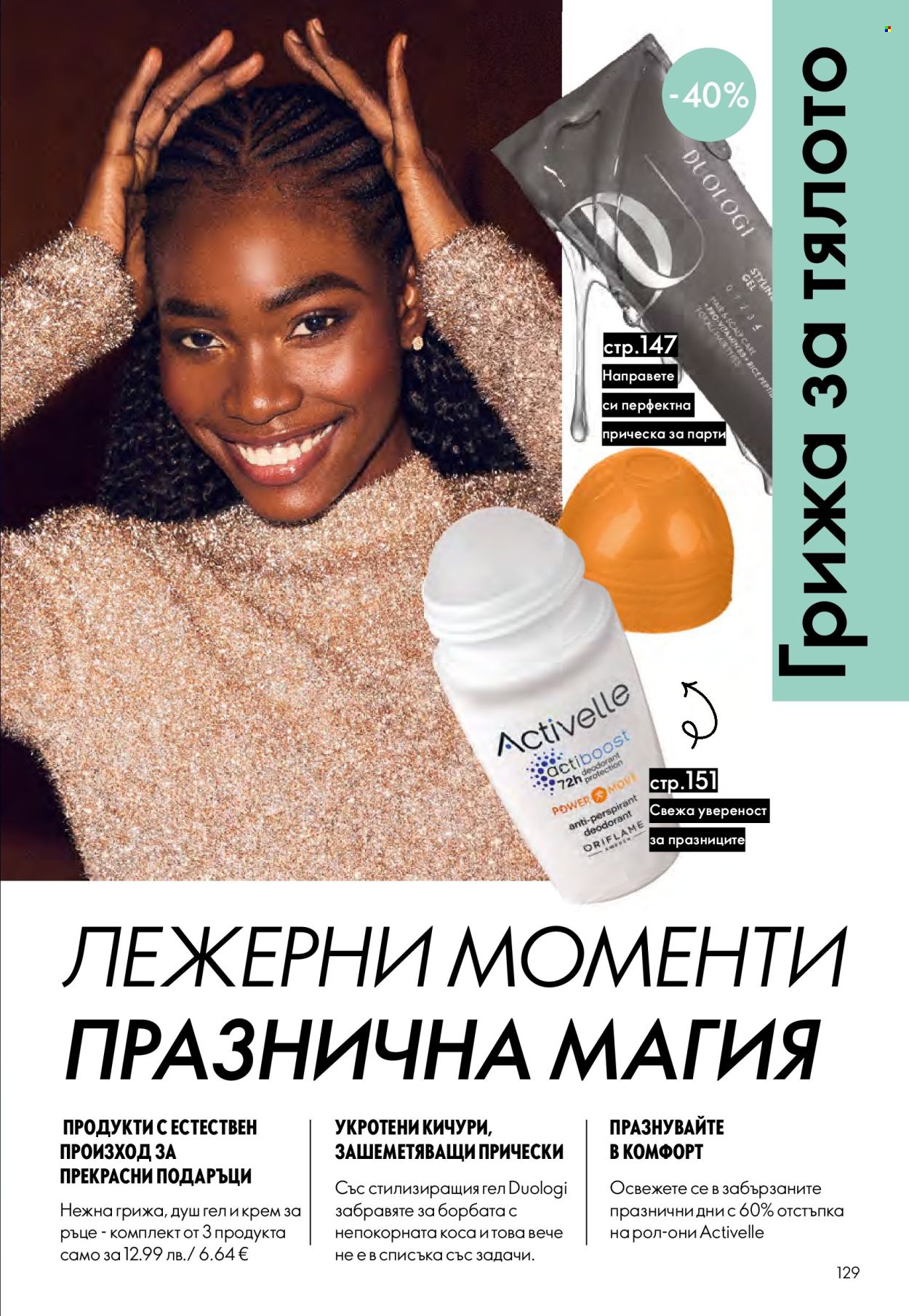 Брошура на Oriflame - 10.12.2025 - 30.12.2025. Страница 129