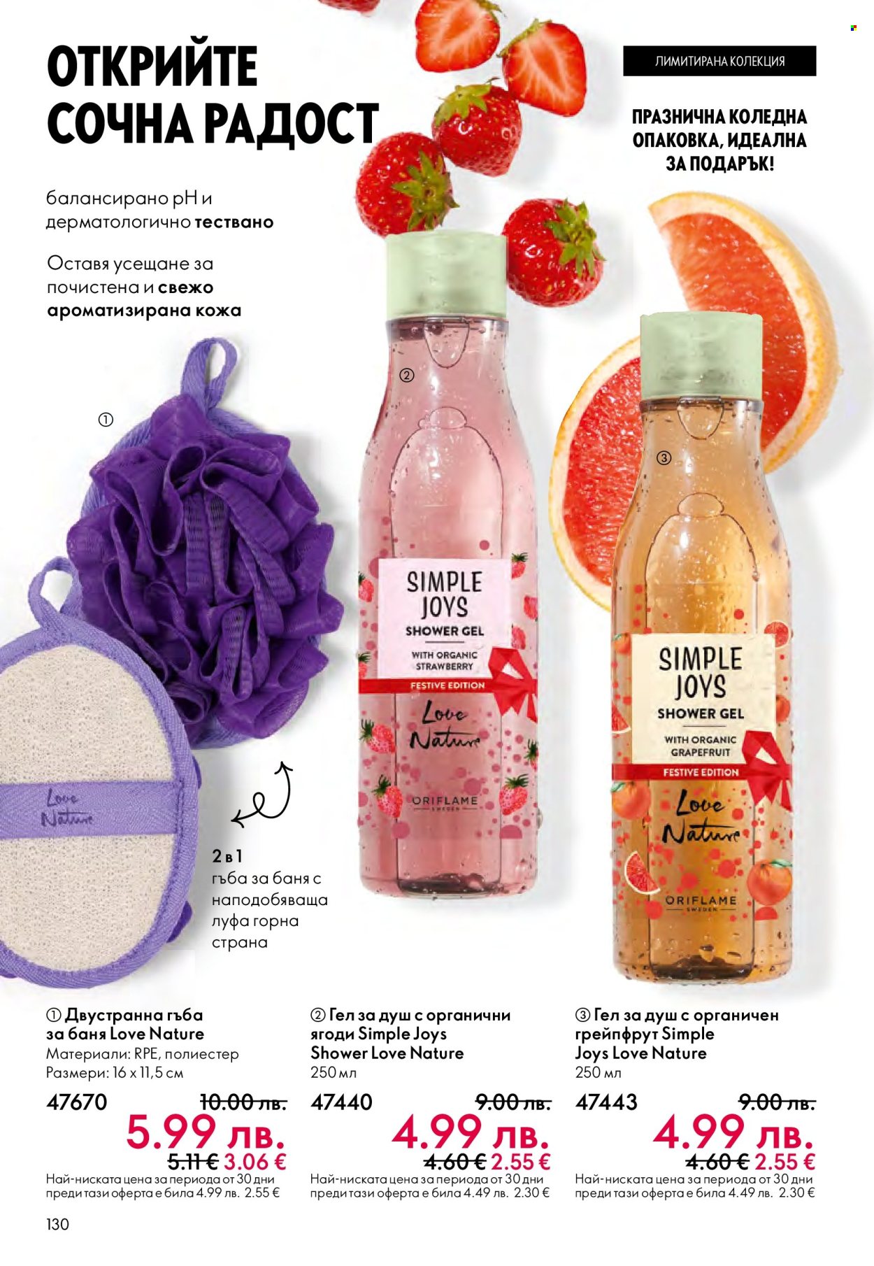 Брошура на Oriflame - 10.12.2025 - 30.12.2025. Страница 130
