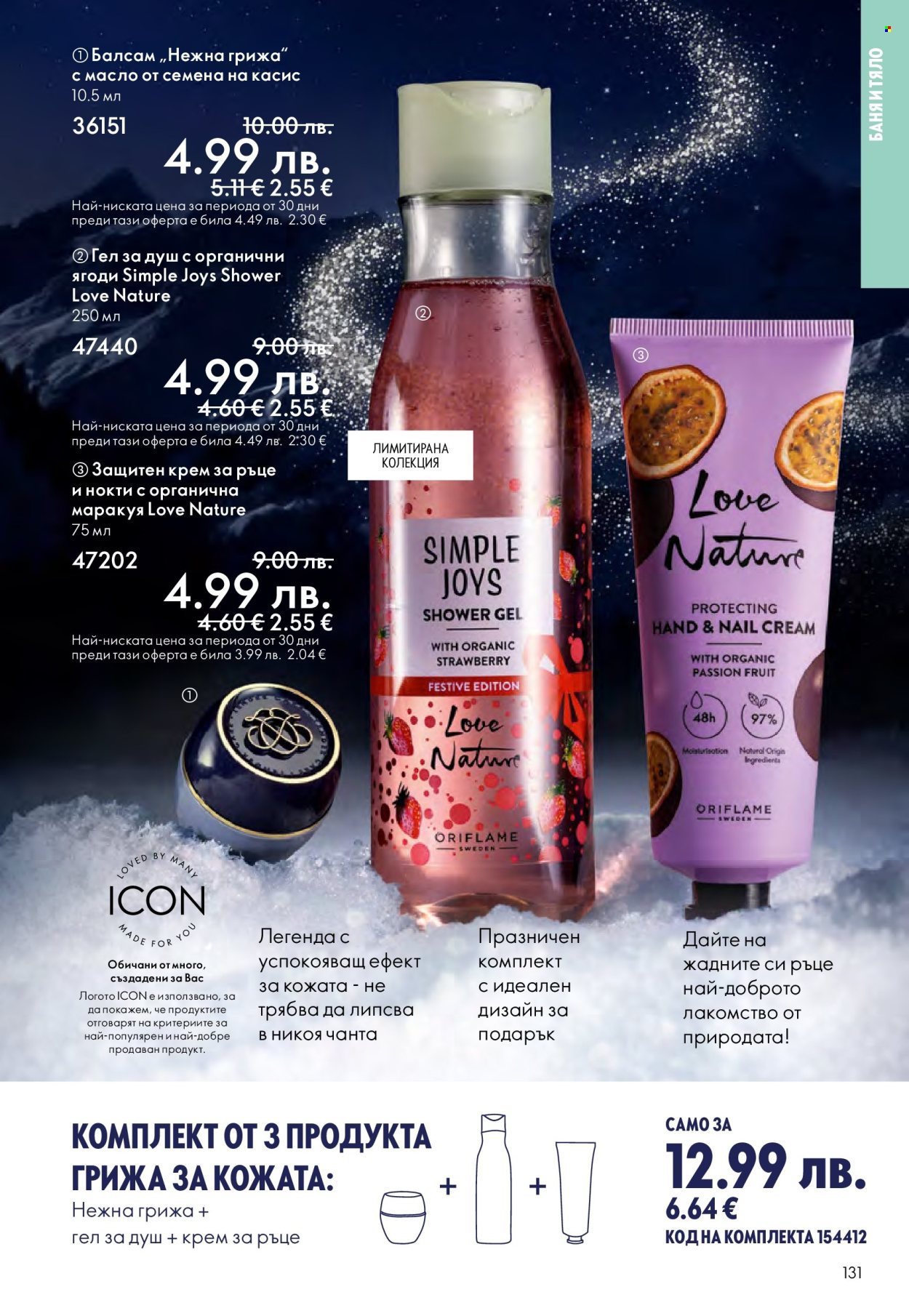 Брошура на Oriflame - 10.12.2025 - 30.12.2025. Страница 131