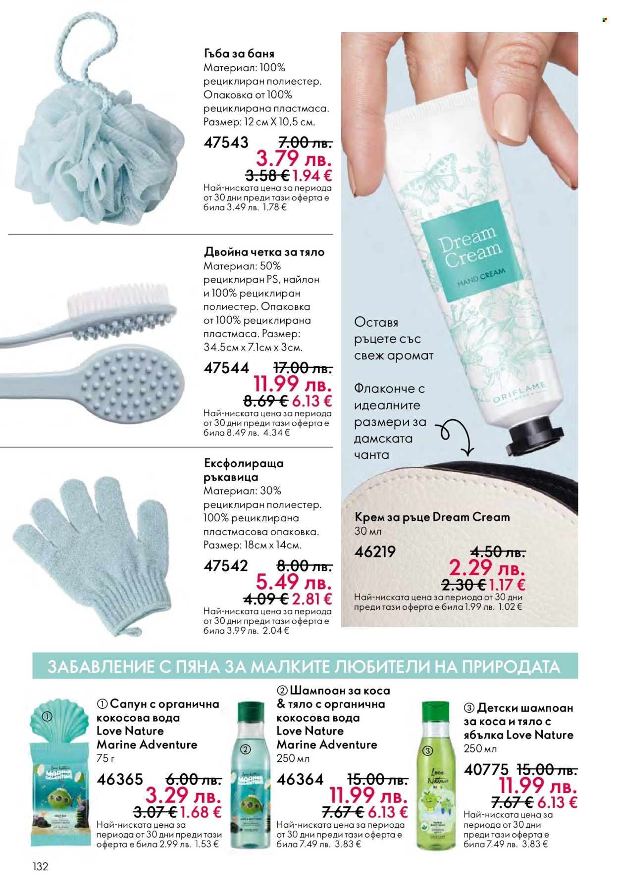 Брошура на Oriflame - 10.12.2025 - 30.12.2025. Страница 132