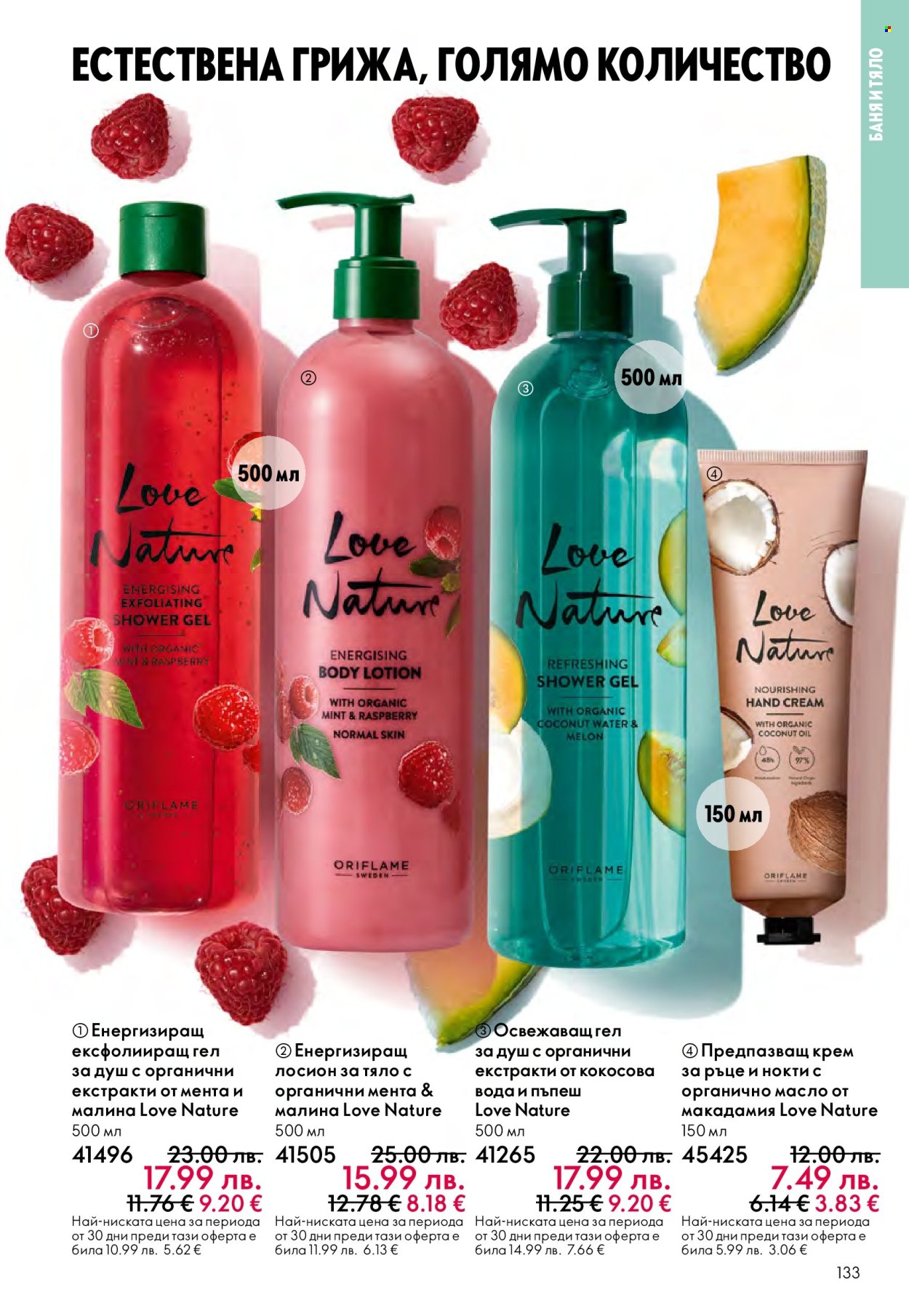 Брошура на Oriflame - 10.12.2025 - 30.12.2025. Страница 133