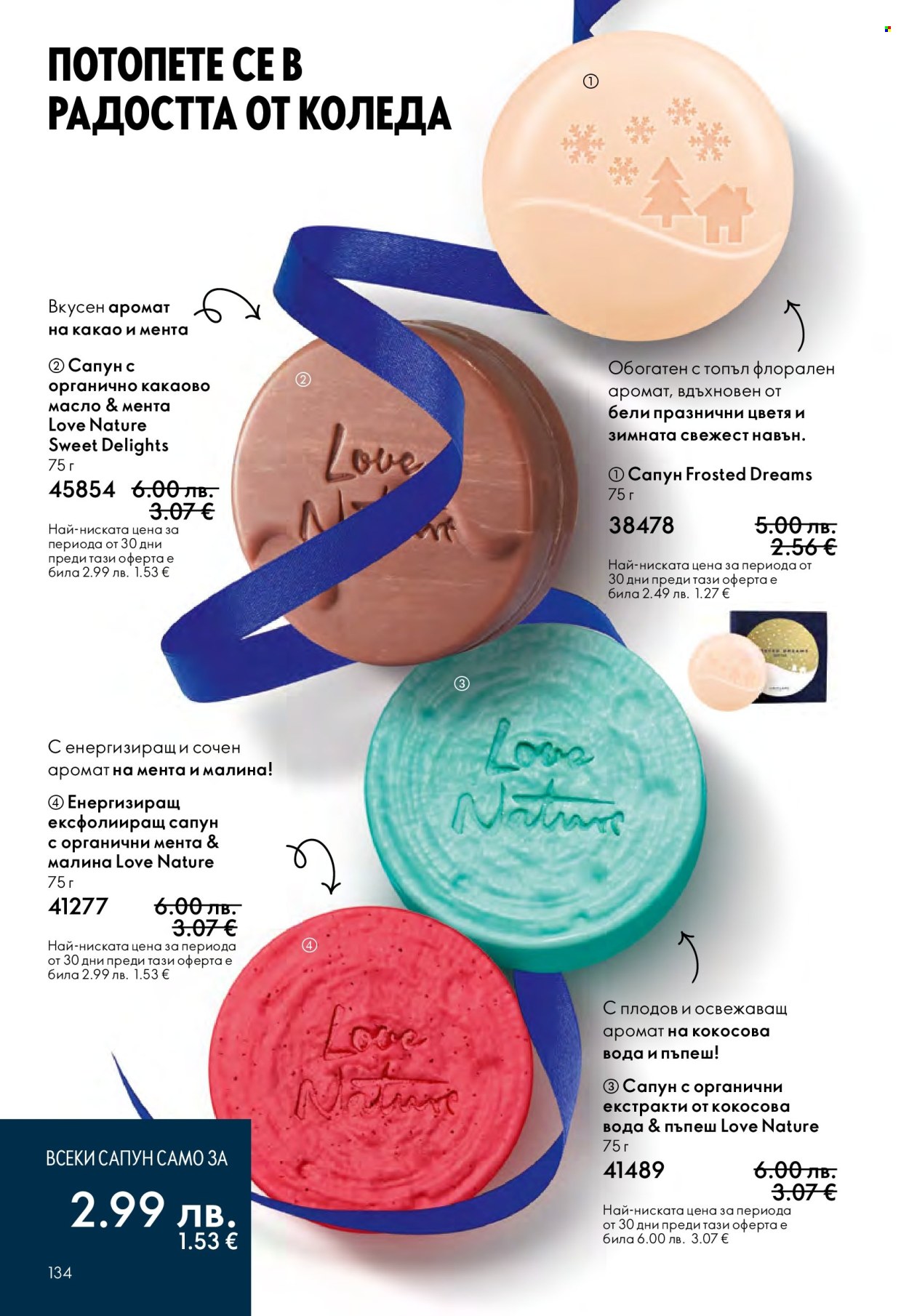 Брошура на Oriflame - 10.12.2025 - 30.12.2025. Страница 134