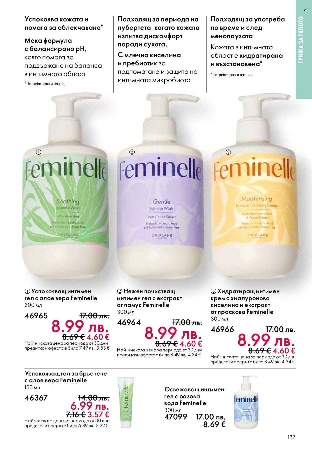 Брошура на Oriflame - 10.12.2025 - 30.12.2025. Страница 137