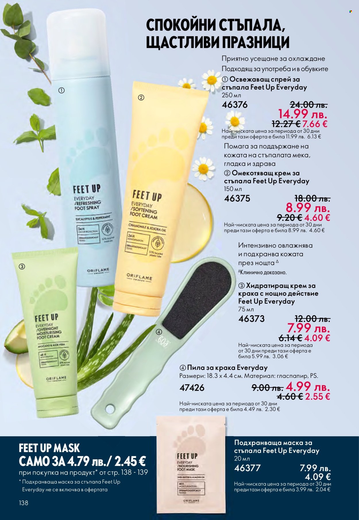 Брошура на Oriflame - 10.12.2025 - 30.12.2025. Страница 138