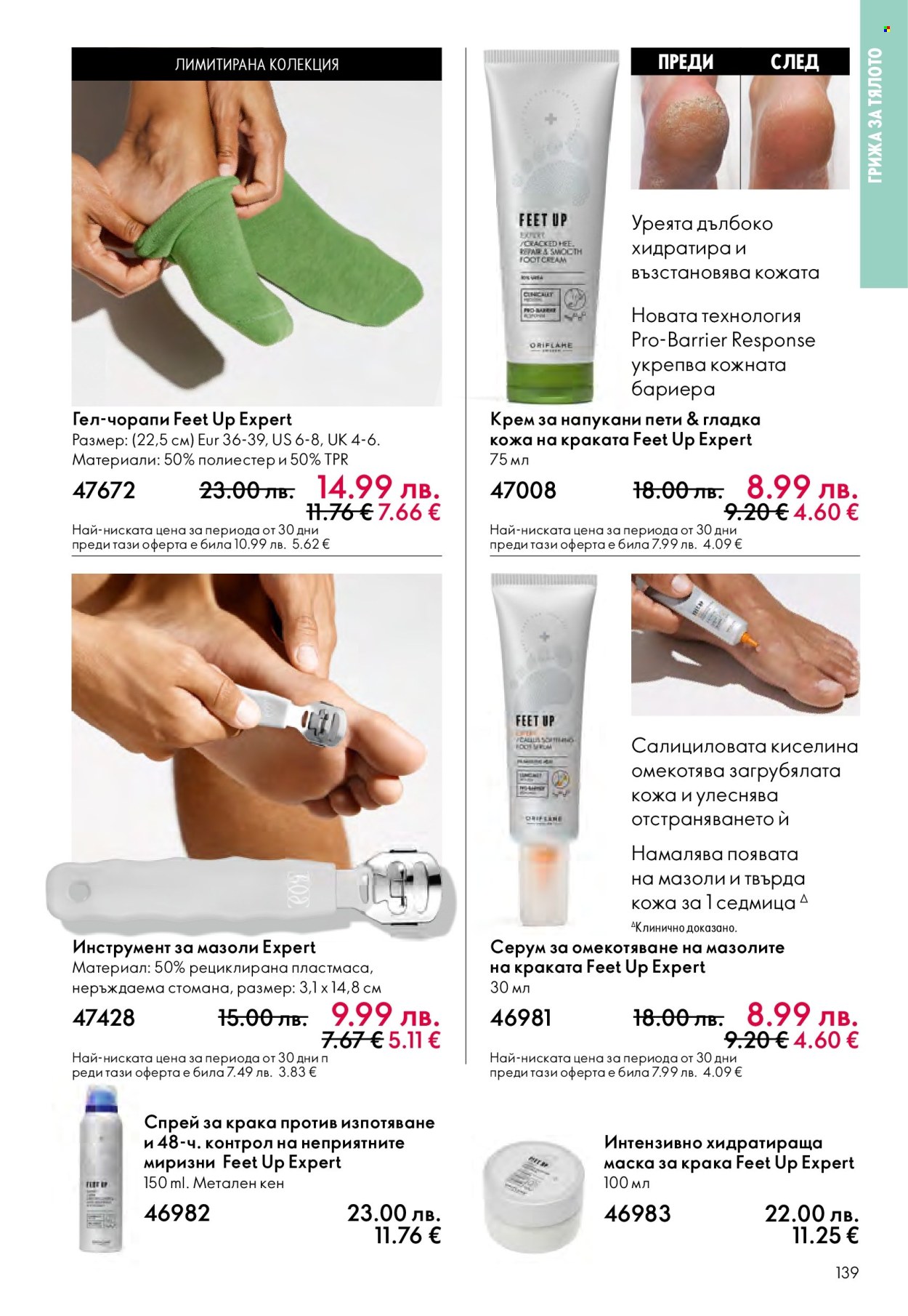 Брошура на Oriflame - 10.12.2025 - 30.12.2025. Страница 139