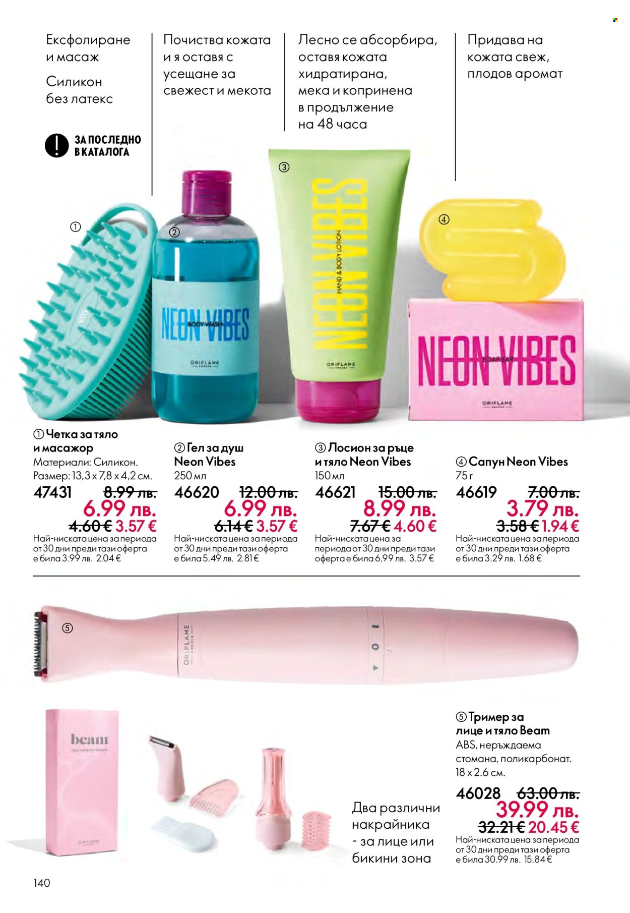 Брошура на Oriflame - 10.12.2025 - 30.12.2025. Страница 140
