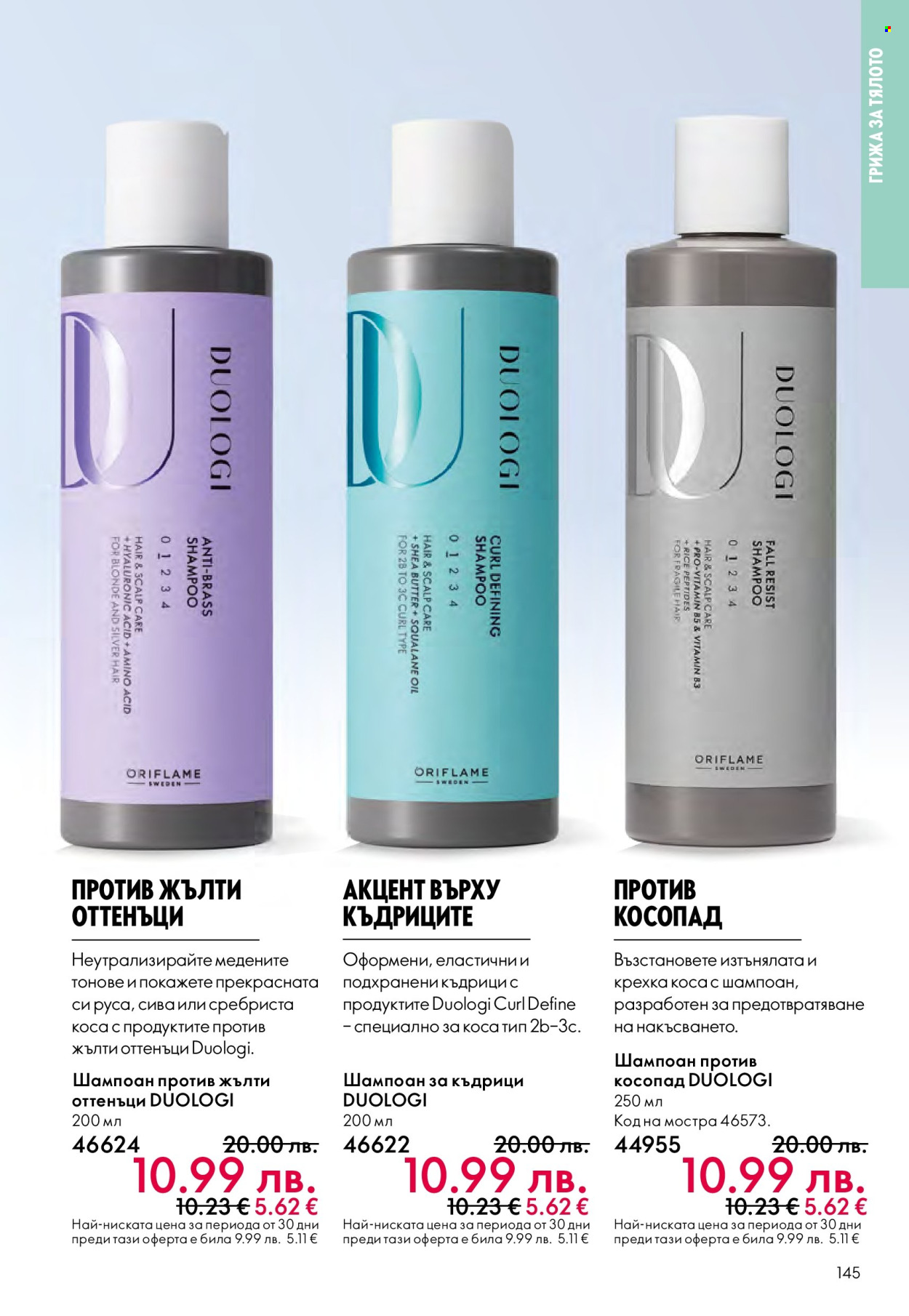 Брошура на Oriflame - 10.12.2025 - 30.12.2025. Страница 145