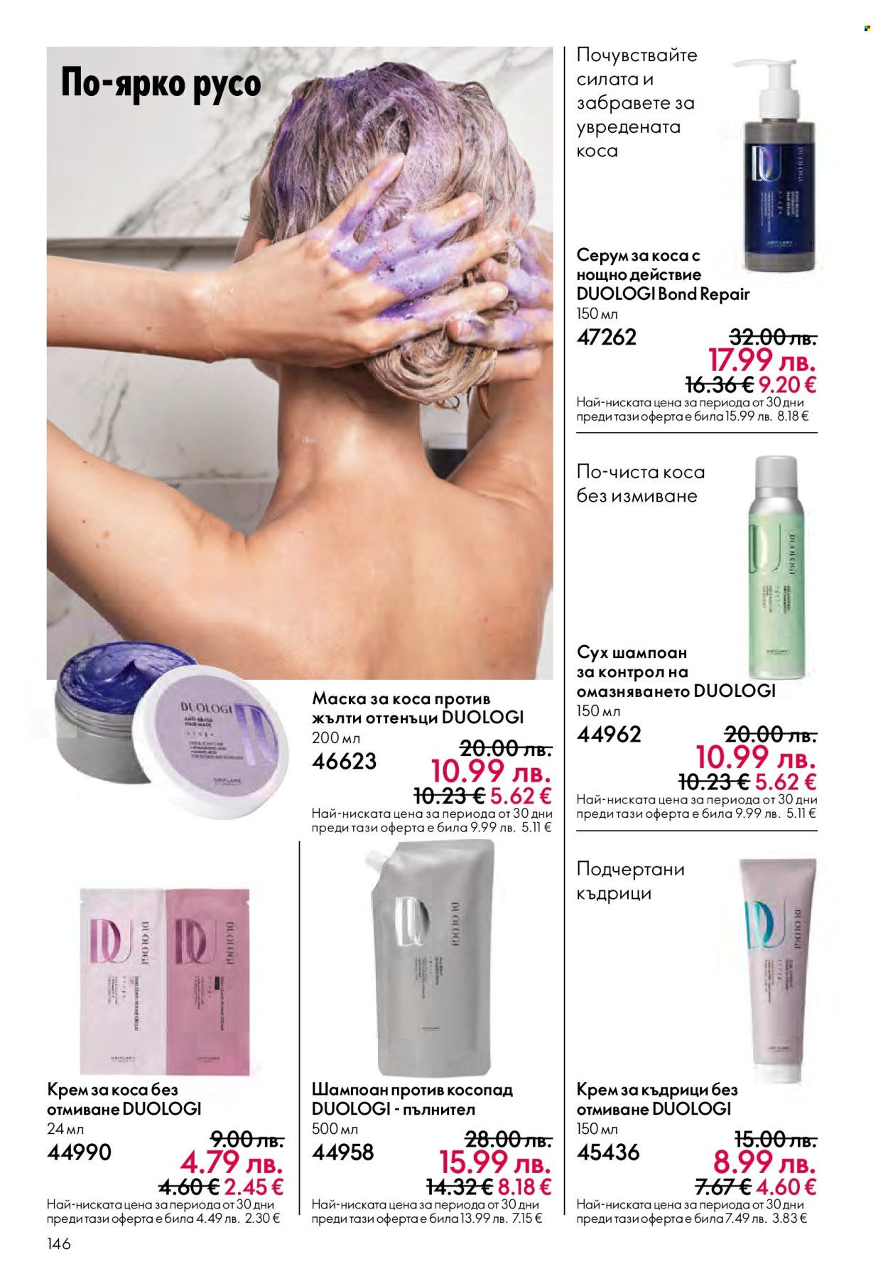 Брошура на Oriflame - 10.12.2025 - 30.12.2025. Страница 146