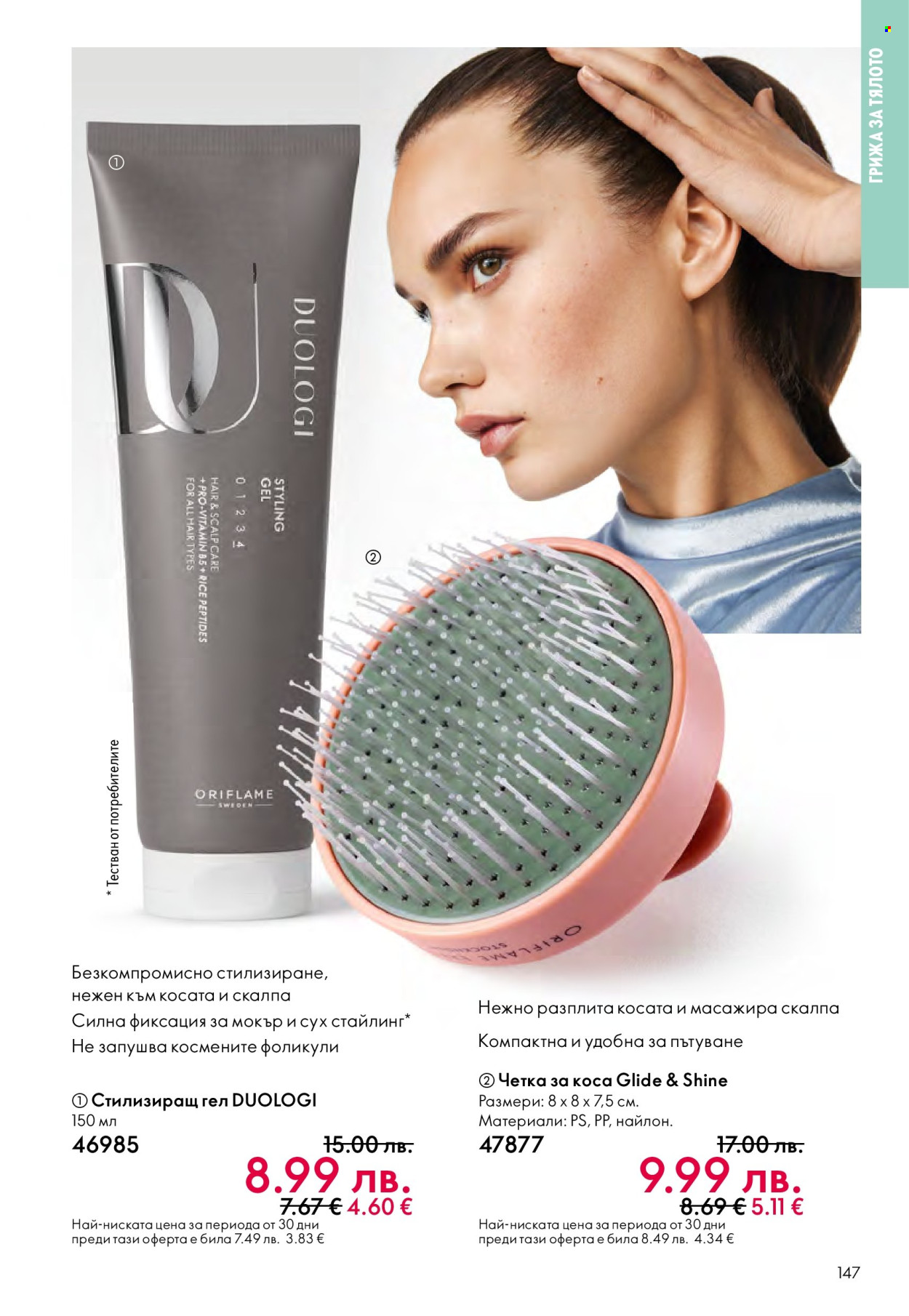 Брошура на Oriflame - 10.12.2025 - 30.12.2025. Страница 147