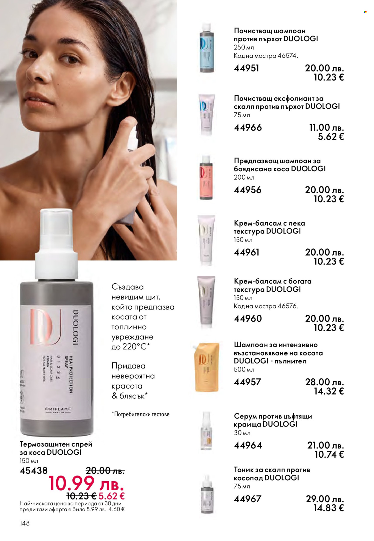 Брошура на Oriflame - 10.12.2025 - 30.12.2025. Страница 148