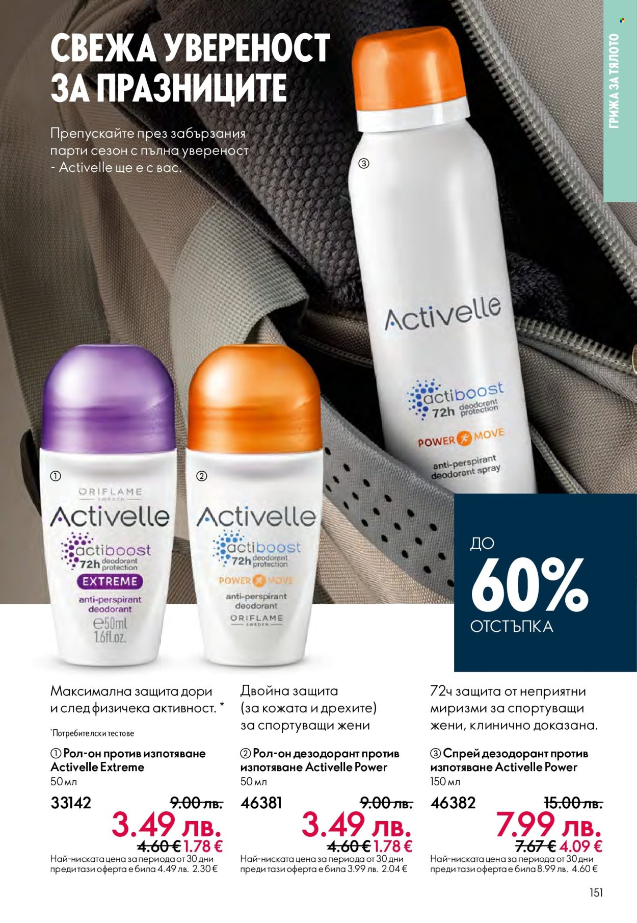 Брошура на Oriflame - 10.12.2025 - 30.12.2025. Страница 151