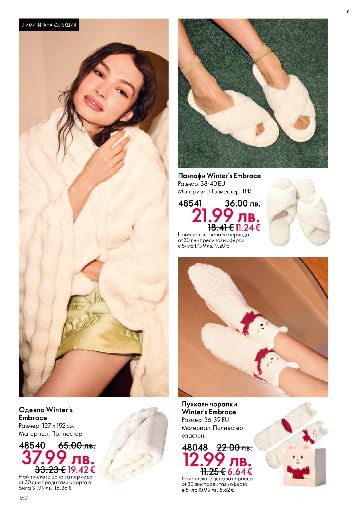 Брошура на Oriflame - 10.12.2025 - 30.12.2025. Страница 152