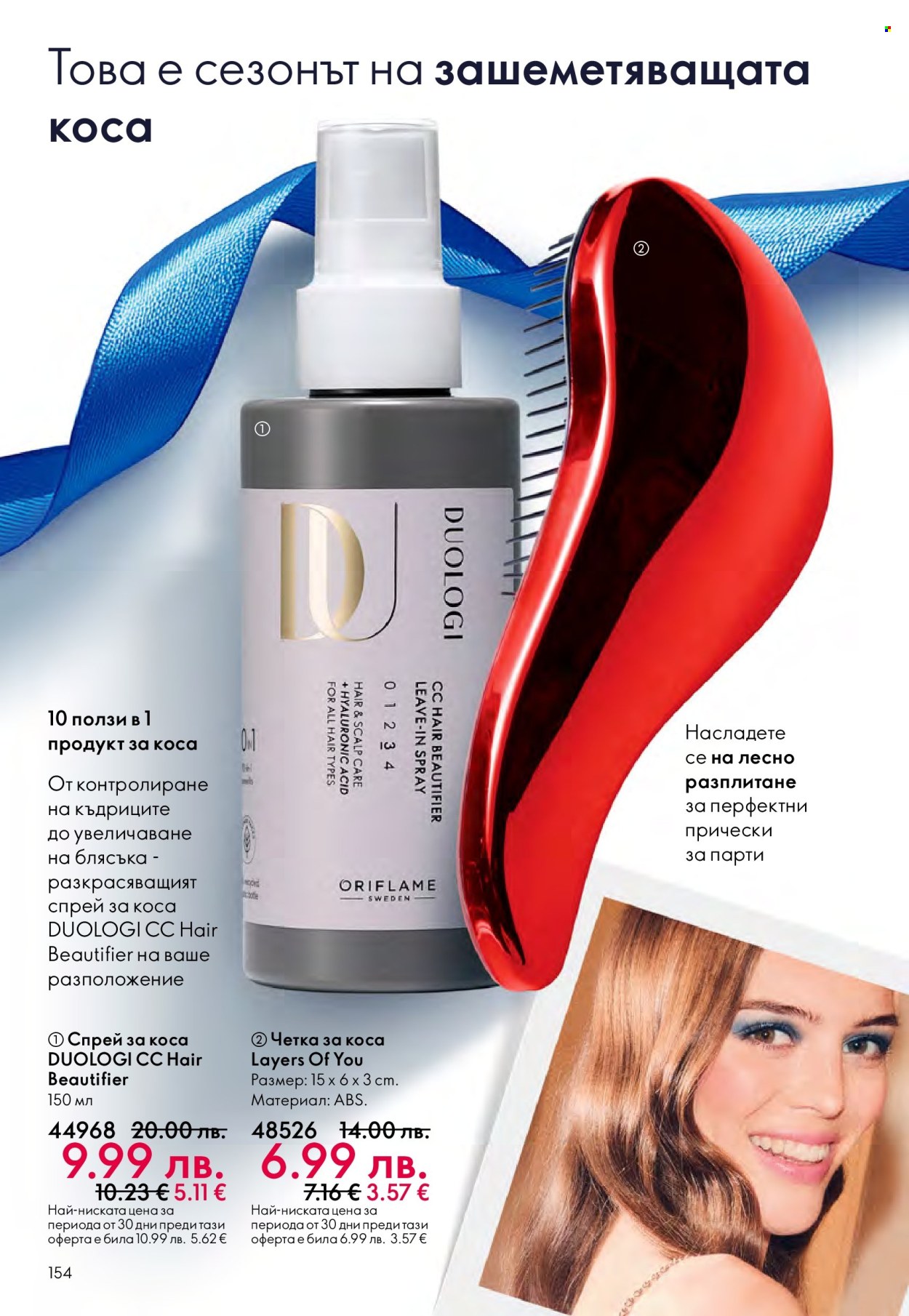 Брошура на Oriflame - 10.12.2025 - 30.12.2025. Страница 154