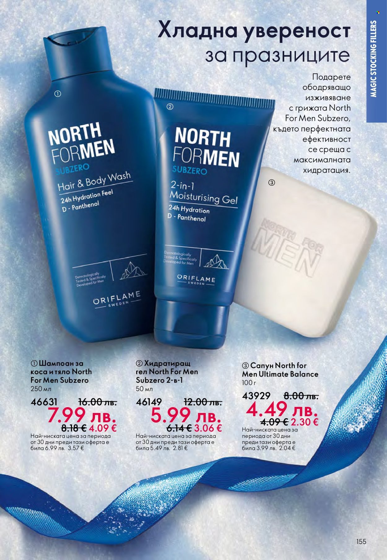 Брошура на Oriflame - 10.12.2025 - 30.12.2025. Страница 155