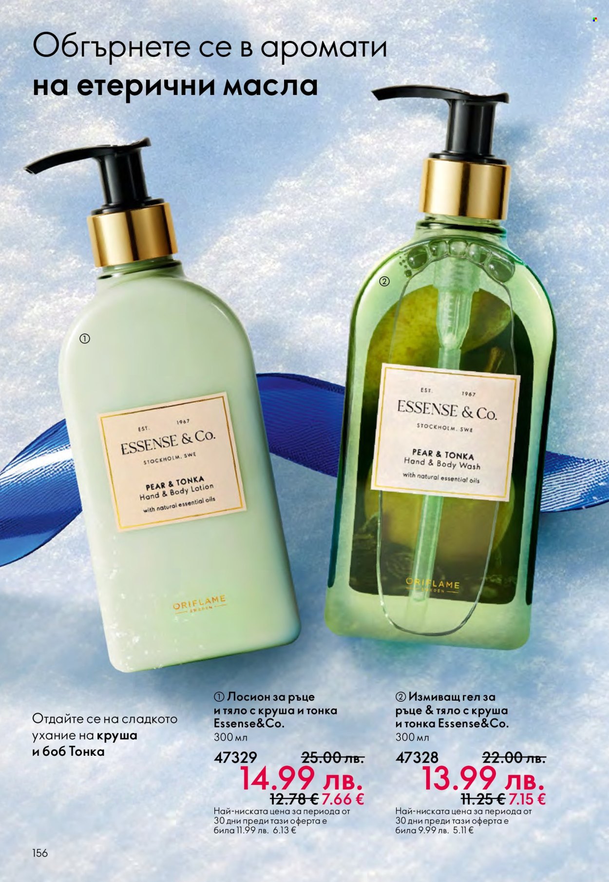 Брошура на Oriflame - 10.12.2025 - 30.12.2025. Страница 156