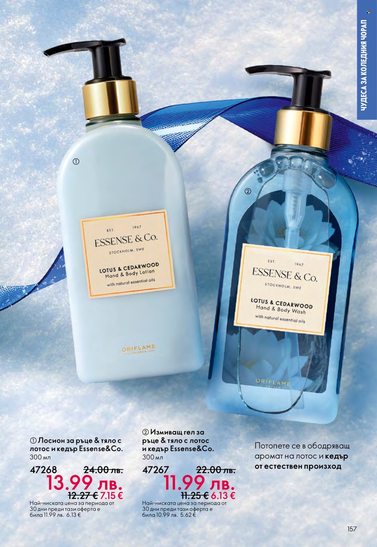 Брошура на Oriflame - 10.12.2025 - 30.12.2025. Страница 157