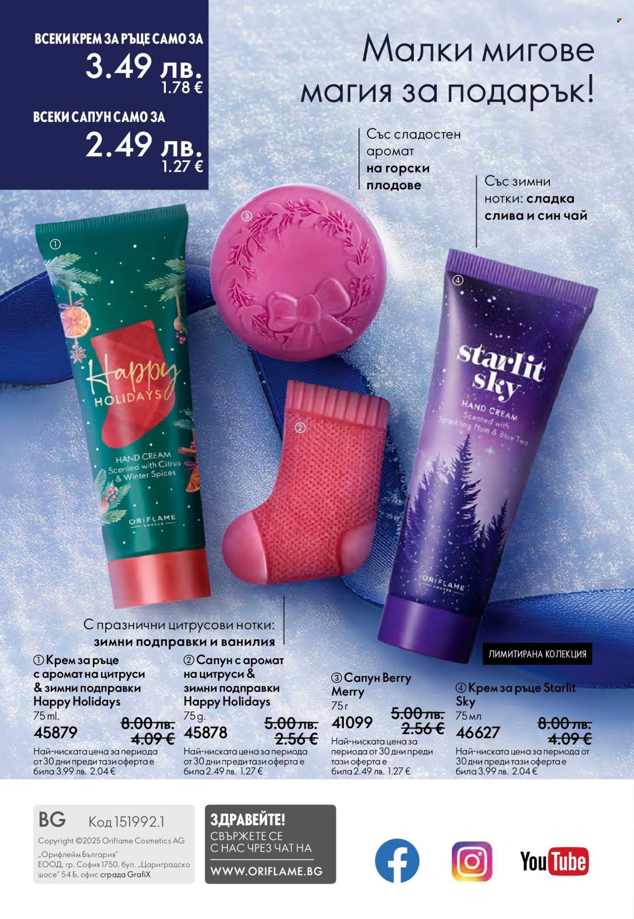 Брошура на Oriflame - 10.12.2025 - 30.12.2025. Страница 164