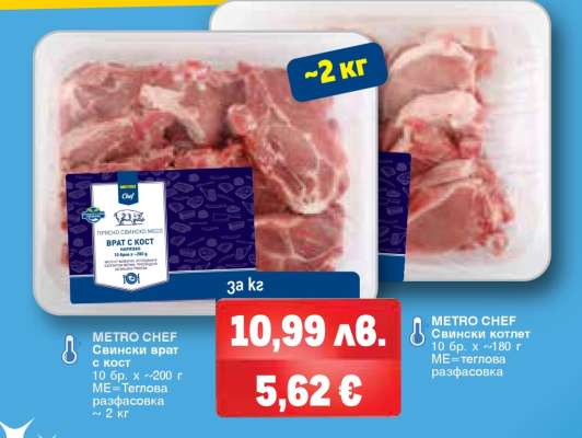 METRO CHEF Свински врат с кост