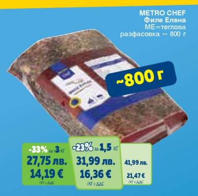 METRO CHEF Филе Елена