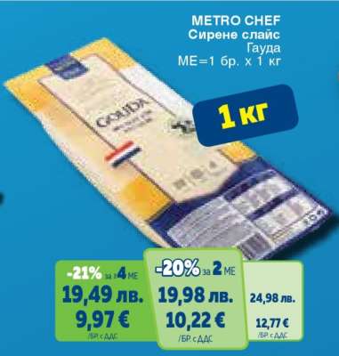 METRO CHEF Сирене слайс Гауда
