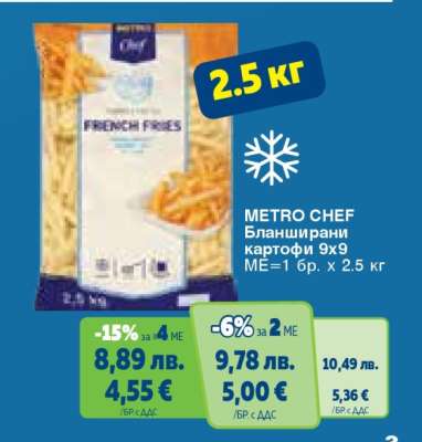 METRO CHEF Бланширани картофи 9x9