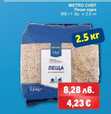 METRO CHEF ЛЕЩА ЕДРА
