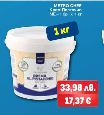 METRO CHEF КРЕМ ПИСТАЧИО