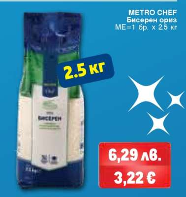 METRO CHEF Бисерен ориз