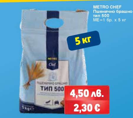 METRO CHEF ПШЕНИЧНО БРАШНО ТИП 500