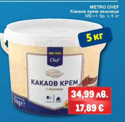 METRO CHEF Какаов крем лешници
