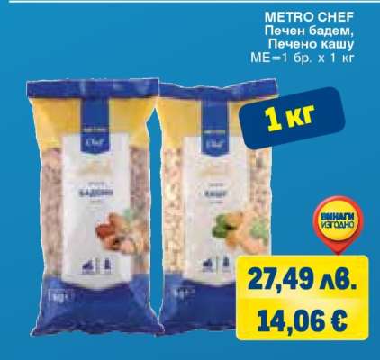 METRO CHEF Печен бадем, Печено кашу