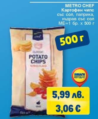 METRO CHEF Картофен чипс