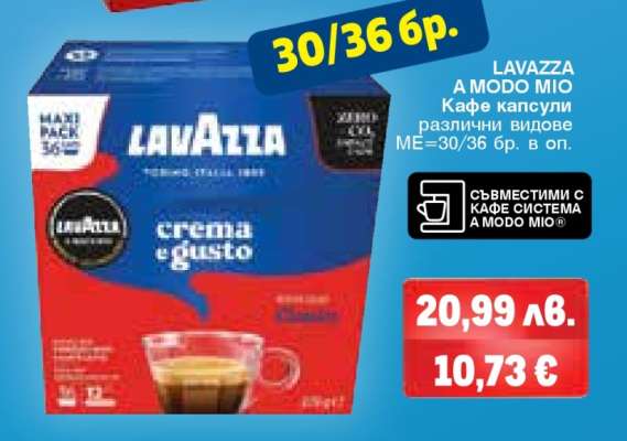 LAVAZZA A MODO MIO Кафе капсули