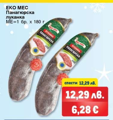 ЕКО МЕС Панагюрска луканка