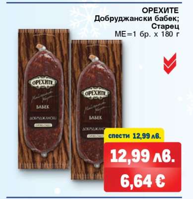 ОРЕХИТЕ Добруджански бабек; Старец