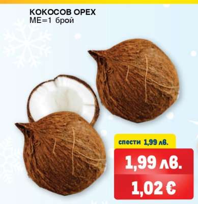 КОКОСОВ ОРЕХ